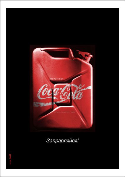 Cocacola - заправляйся - реклама