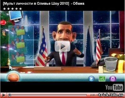 Оливье Шоу 2010 - Обама