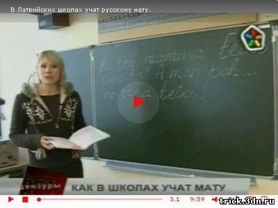 В Латвийских школах учат русскому мату