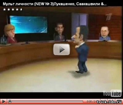 Мульт личности - Лукашенко, Саакашвили в NATO