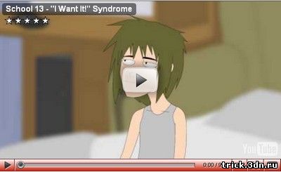 School 13 - "I Want It!" Syndrome