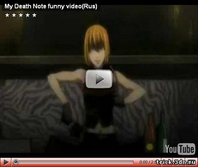 My Death Note funny video(Rus)